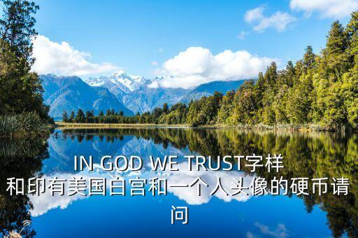 有白宮英文的金色幣是什么，IN GOD WE TRUST字樣和印有美國(guó)白宮和一個(gè)人頭像的硬幣請(qǐng)問(wèn)