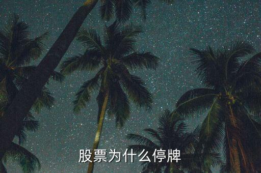 中國中期為什么停牌，停牌的原因是什么