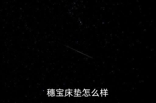 穗寶床墊甲醛超標是什么型號，穗寶床墊怎么樣
