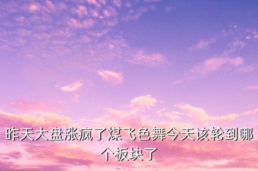 股市煤飛色舞代表什么，煤飛色舞指什么生肖