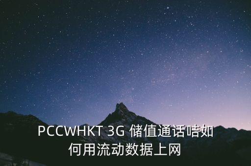 PCCWHKT 3G 儲值通話咭如何用流動數據上網