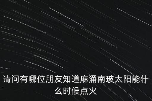 麻涌南玻什么時候建立，廣東省東莞市南玻集團(tuán)在哪里