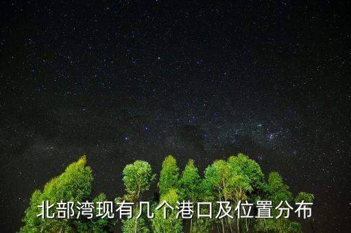 北部灣港什么時候上市的，北部灣港務(wù)集團(tuán)由哪幾個港口組成