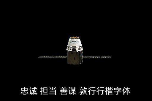 眾誠(chéng)是什么字體，眾誠(chéng)是什么意思