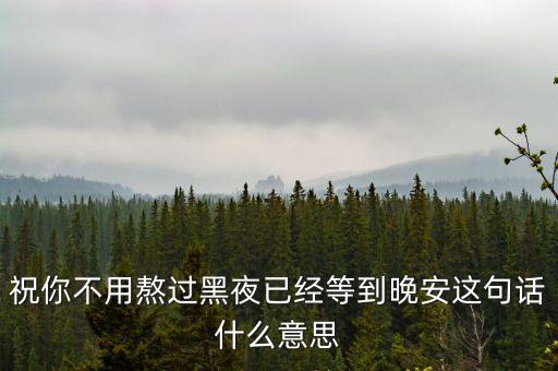 熬過黑夜就是什么，黑夜象征什么