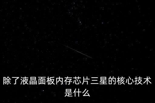 三星有什么核心技術(shù)，三星手機(jī)有沒(méi)有什么核心技術(shù) 比如現(xiàn)在流行蓋世 note系列 蘋(píng)果手機(jī)呢