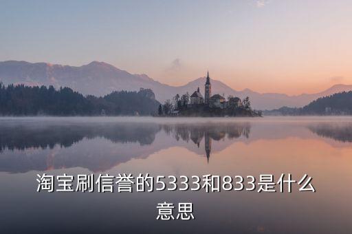 淘寶833是什么意思，我想買QQ西游號(hào) 有誠信的來