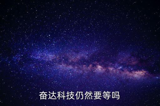 奮達(dá)科技什么時(shí)候復(fù)牌，奮達(dá)科技仍然要等嗎