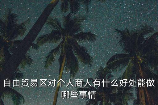 粵港澳自由貿(mào)易園區(qū)能干什么，誰(shuí)能給我用白話 解釋下 自貿(mào)區(qū)是干什么的