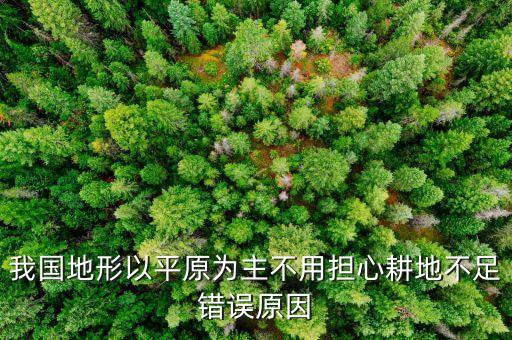 中國的土地為什么不休耕，為什么土地不干旱呢
