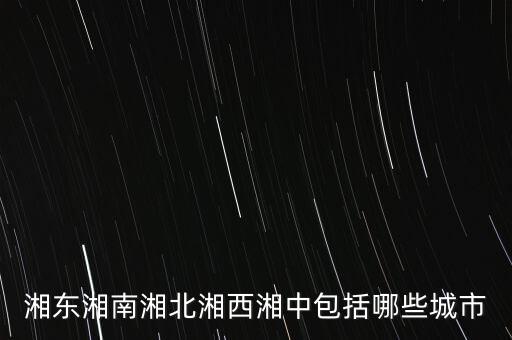 什么中紡，湘東湘南湘北湘西湘中包括哪些城市