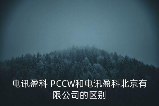 Pccwhkt和聯(lián)通什么關系，電訊盈科 PCCW和電訊盈科北京有限公司的區(qū)別
