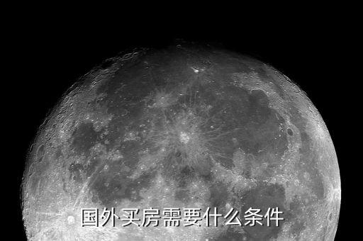 國(guó)外買房需要什么條件