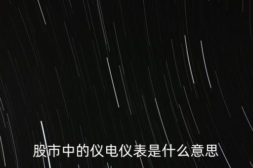 儀電儀表是什么板塊，股市中的儀電儀表是什么意思
