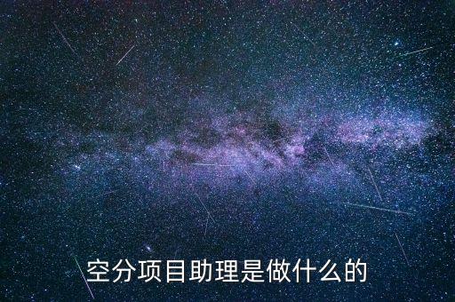 什么是空分項(xiàng)目，什么是空分
