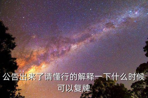 02309什么時候復牌，公告出來了請懂行的解釋一下什么時候可以復牌