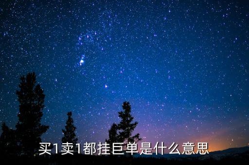 股票巨單放賣一價(jià)是什么意思，股票開盤跌停 有180萬手超大單在賣一什么意思