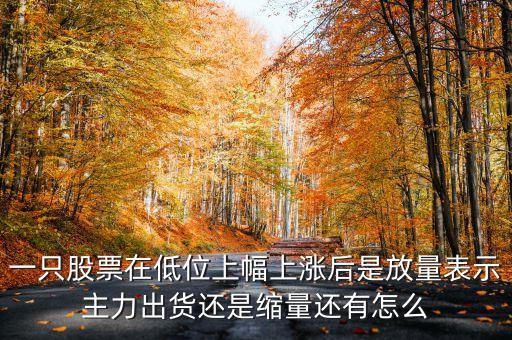 低位放量上漲上龍虎榜意味著什么，股票底部放量是什么意思 底部放量上漲是真的嗎