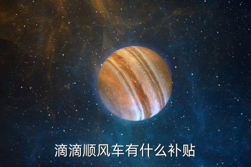 順風車智能補貼什么意思，逐次補償模式或全補償模式三種方式請問智能補償是什么意思