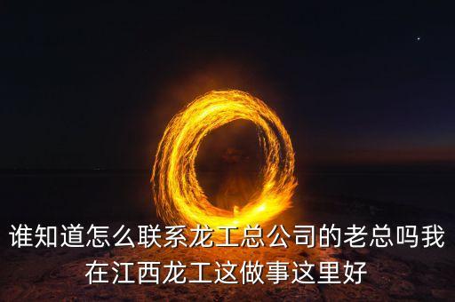 龍工總裁為什么辭職，請(qǐng)問(wèn)河南龍工現(xiàn)任總經(jīng)理是哪位