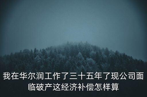華爾潤什么時候破產(chǎn)，張家港張家港華爾潤集團(tuán)倒閉了嗎