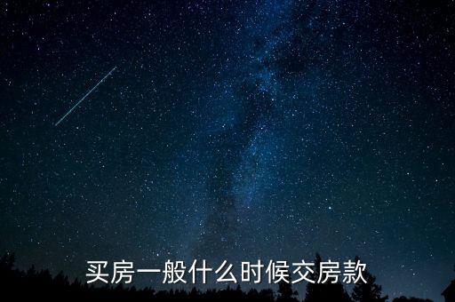 北京自住房房款什么時(shí)間交，購(gòu)房房款什么時(shí)候付