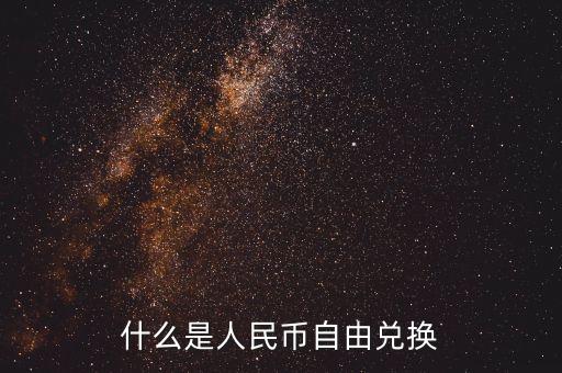 人民幣自由兌換是什么意思，上海自貿(mào)區(qū)人民幣自由兌換什么意思