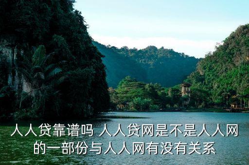人人貸是屬于什么系的，人人貸靠譜嗎 人人貸網(wǎng)是不是人人網(wǎng)的一部份與人人網(wǎng)有沒有關系