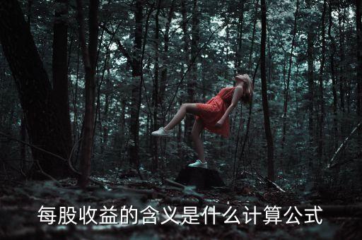 股東收益是什么意思，股東收益是什么意思