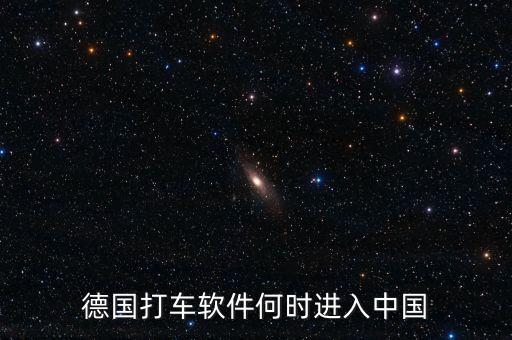 打車軟件什么時候進(jìn)入中國，中國移動打車應(yīng)用什么時候出現(xiàn)的