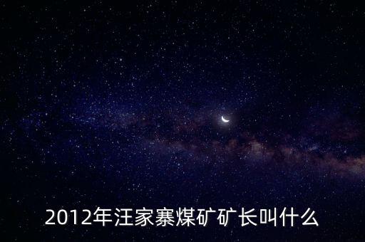 鹿臺山煤礦礦長叫什么，板集礦礦長是誰有人知道么急