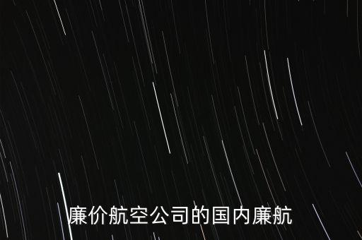 西部航廉航是什么意思，飛機(jī)廉航是甚么意思