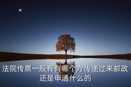 法院專遞業(yè)務(wù)屬于ems的什么業(yè)務(wù)，法院傳票一般有有哪個方傳遞過來郵政還是申通什么的