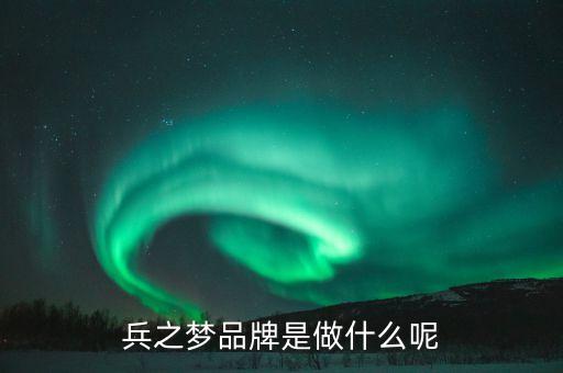 什么是品牌夢(mèng)，fashion dream是什么意思