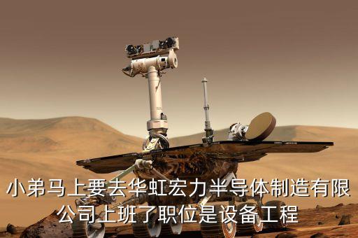 華虹宏力主要生產(chǎn)什么，上海華虹宏力半導(dǎo)體制造有限公司普工的三金是全部由員工自己繳納還