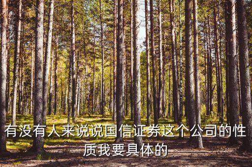 國信證券總裁什么級別，黎榮華在重慶國信證券擔任什么職務