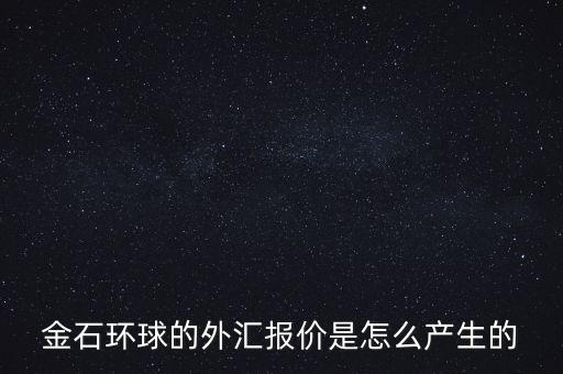 金石環(huán)球什么背景，金石環(huán)球的服務(wù)態(tài)度怎么樣