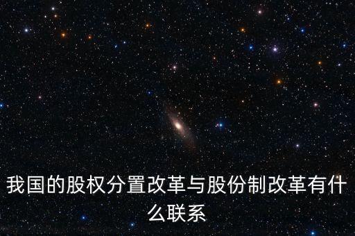 什么是股權(quán)分置改革，2005年的股權(quán)分置改革對股市有什么好處言簡意賅就行了解釋太多