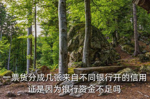 一票貨分成幾張來(lái)自不同銀行開的信用證是因?yàn)殂y行資金不足嗎