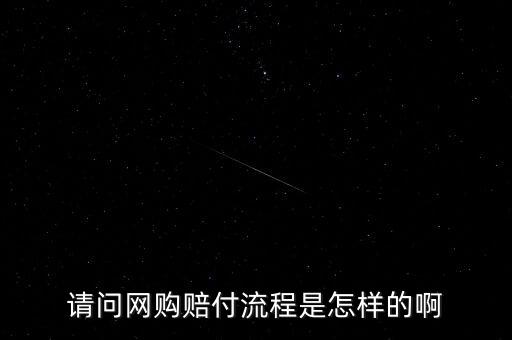 淘寶基金賠付任務是什么，請問網購賠付流程是怎樣的啊