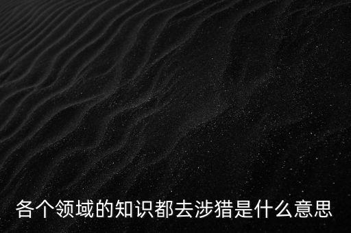 什么是涉獵行業(yè)，獵 頭 公 司 是干什么的