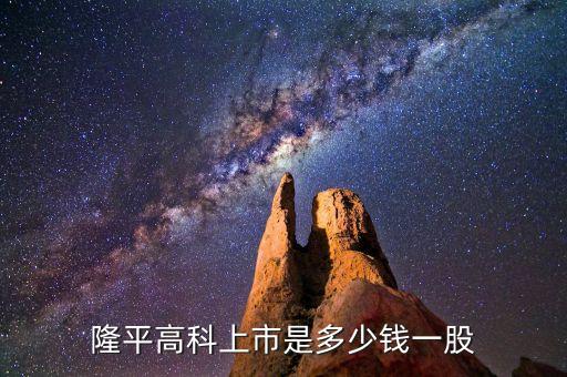 隆平高科股票什么時(shí)候價(jià)格最低，隆平高科上市是多少錢一股