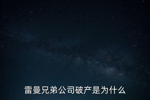 雷曼兄弟銀行為什么破產(chǎn)，雷曼兄弟破產(chǎn)原因