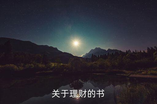 當(dāng)下最流行的理財(cái)書(shū)是什么書(shū)，關(guān)于理財(cái)?shù)臅?shū)