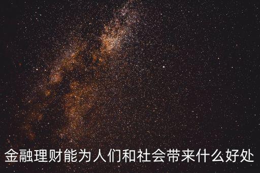 金融理財(cái)能為人們和社會帶來什么好處