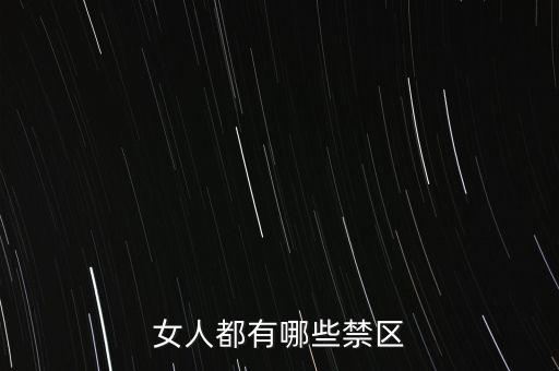 女生的八大大會禁區(qū)是什么，女人都有哪些禁區(qū)