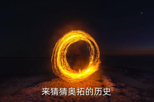 奧拓歷年大大發(fā)明了什么，奧拓長大變奧迪奧迪長大變什么