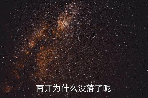 上海為什么衰落，南開為什么沒落了呢