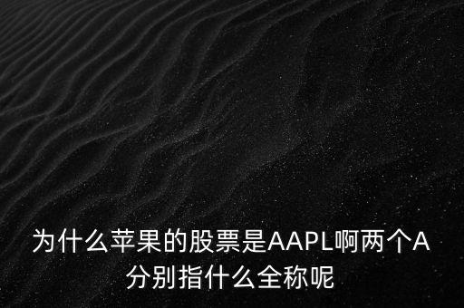 aapl是什么股，A股是屬于什么股
