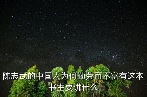 陳志武新書我什么，高分求陳志武的沒有中國模式這一回事一書希望是TXT格式的